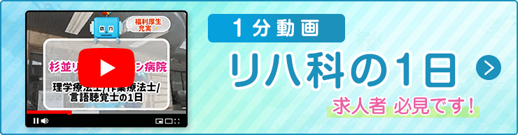 リハ科の1日動画