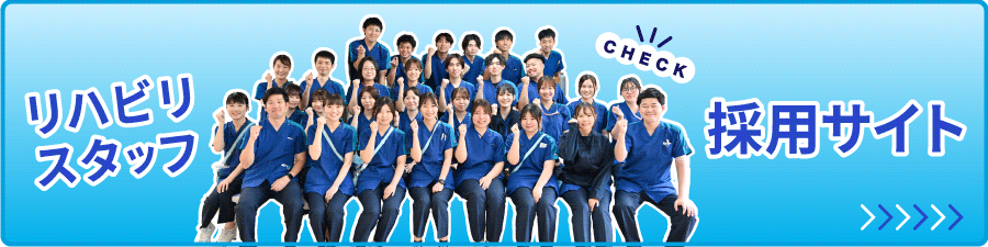 リハビリスタッフ採用サイト