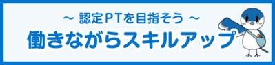 認定PTを目指そう