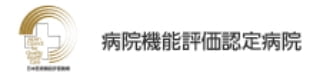 病院機能評価認定病院