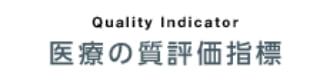 Quality Indicator 医療の質評価指標