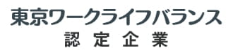 東京ワークライフバランス 認定企業