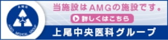 当施設はAMGの施設です。 詳しくはこちら上尾中央医科グループ