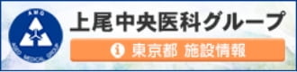 上尾中央医科グループ 東京都　施設情報